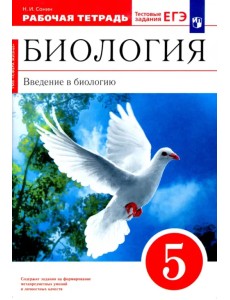 Биология. Введение в биологию. 5 класс. Рабочая тетрадь к учебнику Сонина, Плешакова. ФГОС