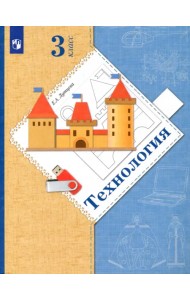 Технология. 3 класс. Учебник. ФГОС