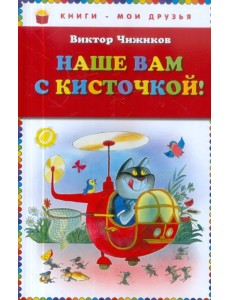 Наше вам с кисточкой! Наше вам с кисточкой!