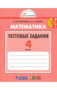 Математика. 4 класс. Тестовые задания (с выбором одного верного ответа). ФГОС