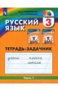 Русский язык. 3 класс. Тетрадь-задачник. В 3-х частях. Часть 1. ФГОС