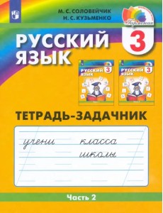Русский язык. 3 класс. Тетрадь-задачник. В 3-х частях. Часть 2. ФГОС Русский язык. 3 класс. Тетрадь-задачник. В 3-х частях. Часть 2. ФГОС