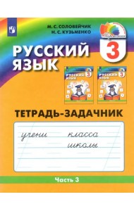 Русский язык. 3 класс. Тетрадь-задачник. В 3-х частях. Часть 3. ФГОС