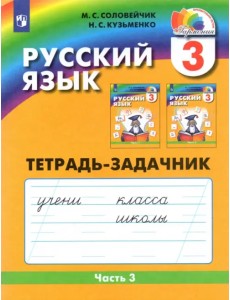 Русский язык. 3 класс. Тетрадь-задачник. В 3-х частях. Часть 3. ФГОС Русский язык. 3 класс. Тетрадь-задачник. В 3-х частях. Часть 3. ФГОС