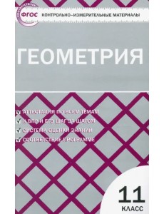 Геометрия. 11 класс. Контрольно-измерительные материалы. ФГОС