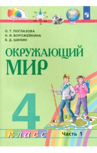Окружающий мир. 4 класс. Учебник. В 2-х частях. Часть 1. ФГОС