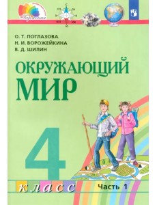 Окружающий мир. 4 класс. Учебник. В 2-х частях. Часть 1. ФГОС