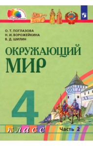 Окружающий мир. 4 класс. Учебник. В 2-х частях. Часть 2