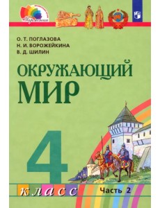 Окружающий мир. 4 класс. Учебник. В 2-х частях. Часть 2 Окружающий мир. 4 класс. Учебник. В 2-х частях. Часть 2
