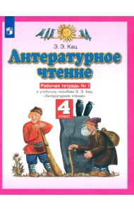 Литературное чтение. 4 класс. Рабочая тетрадь №1 к учебному пособию Э. Э. Кац. ФГОС