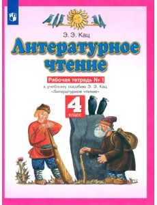 Литературное чтение. 4 класс. Рабочая тетрадь №1 к учебному пособию Э. Э. Кац. ФГОС Литературное чтение. 4 класс. Рабочая тетрадь №1 к учебному пособию Э. Э. Кац. ФГОС