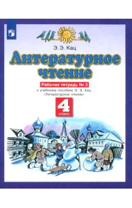 Литературное чтение. 4 класс. Рабочая тетрадь №2 к учебнику Э. Э. Кац.