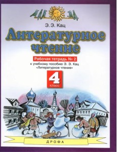 Литературное чтение. 4 класс. Рабочая тетрадь №2 к учебнику Э. Э. Кац.