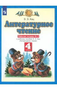 Литературное чтение. 4 класс. Рабочая тетрадь №3 к учебнику Э.Э. Кац. ФГОС