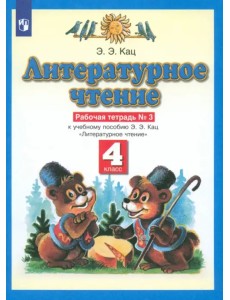 Литературное чтение. 4 класс. Рабочая тетрадь №3 к учебнику Э.Э. Кац. ФГОС Литературное чтение. 4 класс. Рабочая тетрадь №3 к учебнику Э.Э. Кац. ФГОС