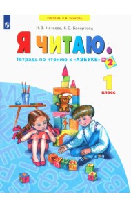 Я читаю. 1 класс. Тетрадь по чтению к 