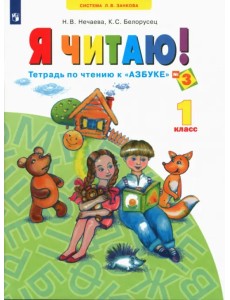 Я читаю. 1 класс. Тетрадь по чтению к "Азбуке". В 3-х частях. Часть 3