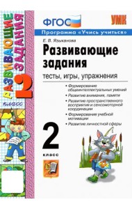 Развивающие задания. 2 класс. Тесты, игры, упражнения. ФГОС