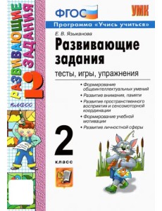 Развивающие задания. 2 класс. Тесты, игры, упражнения. ФГОС Развивающие задания. 2 класс. Тесты, игры, упражнения. ФГОС