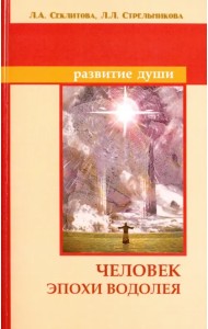 Человек эпохи Водолея. Контакты с Высшим Космическим Разумом
