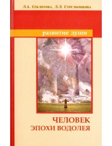 Человек эпохи Водолея. Контакты с Высшим Космическим Разумом