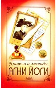 Притчи и легенды Агни Йоги