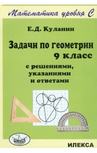 Задачи по геометрии. 9 класс. С решениями, указаниями и ответами