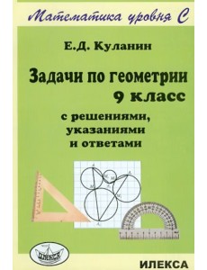 Задачи по геометрии. 9 класс. С решениями, указаниями и ответами