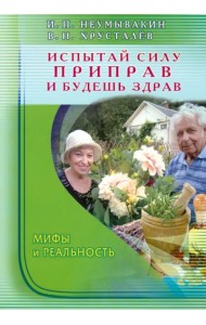 Испытай силу приправ — и будешь здрав. Мифы и реальность