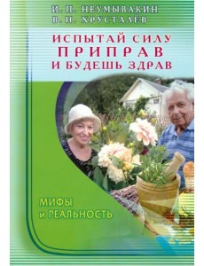 Испытай силу приправ — и будешь здрав. Мифы и реальность