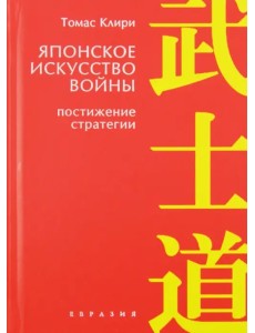 Японское искусство войны. Постижение стратегии