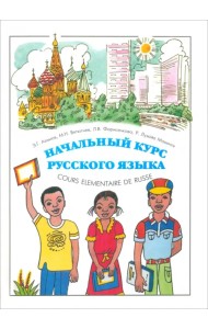 Начальный курс русского языка