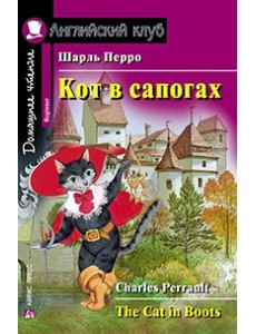 Кот в сапогах. Домашнее чтение (комплект с CD) (+ CD-ROM)