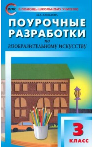 Поурочные разработки по изобразительному искусству. 3 класс. ФГОС