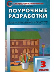 Поурочные разработки по изобразительному искусству. 3 класс. ФГОС