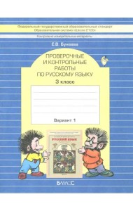 КИМ. Проверочные и контрольные работы по русскому языку. 3 класс. В 2-х вариантах. ФГОС. Часть 1