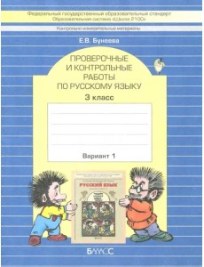 КИМ. Проверочные и контрольные работы по русскому языку. 3 класс. В 2-х вариантах. ФГОС. Часть 1