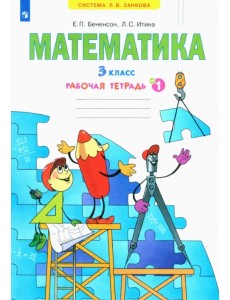 Математика. 3 класс. Рабочая тетрадь. В 3-х частях. Часть 1