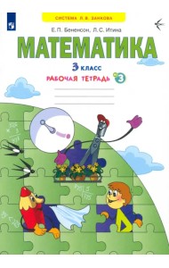 Математика. 3 класс. Рабочая тетрадь. В 3-х частях. Часть 3. ФГОС