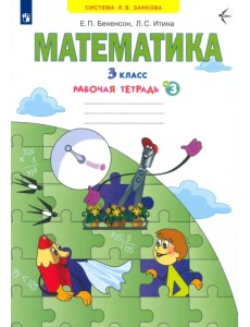 Математика. 3 класс. Рабочая тетрадь. В 3-х частях. Часть 3. ФГОС Математика. 3 класс. Рабочая тетрадь. В 3-х частях. Часть 3. ФГОС