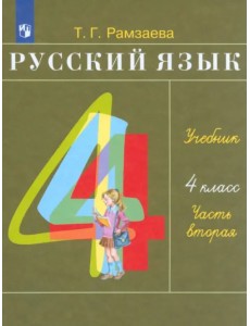 Русский язык. 4 класс. Учебник. В 2-х частях. Часть 2. ФГОС