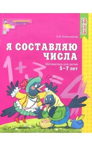 Я составляю числа. Математика для детей 5-7 лет. ФГОС ДО
