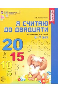 Я считаю до двадцати. Математика для детей 6-7 лет ФГОС ДО