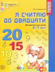 Я считаю до двадцати. Математика для детей 6-7 лет ФГОС ДО Я считаю до двадцати. Математика для детей 6-7 лет ФГОС ДО