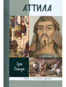 Аттила Аттила
