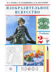 Изобразительное искусство. 2 класс. Учебник. ФГОС Изобразительное искусство. 2 класс. Учебник. ФГОС