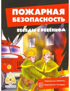 Пожарная безопасность (комплект карточек)