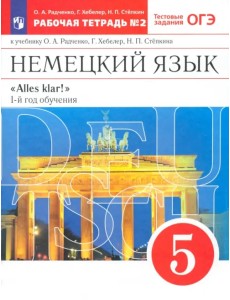Немецкий язык. 1-й год обучения. 5 класс. Рабочая тетрадь №2 к учебнику О. А. Радченко. ФГОС