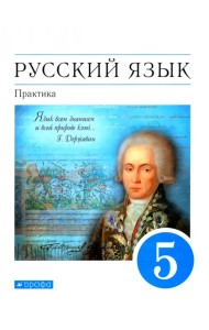 Русский язык. Практика. 5 класс. Учебник