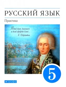 Русский язык. Практика. 5 класс. Учебник